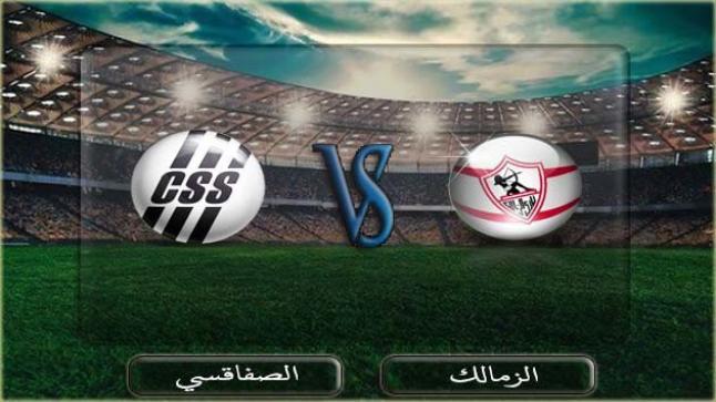 موعد مشاهدة مباراة الزمالك والصفاقسي بث مباشر والقنوات المجانية الناقلة في كأس الإتحاد الأفريقي