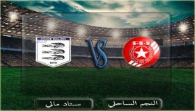 وقت مشاهدة مباراة النجم الساحلي والملعب المالي بث مباشر وقنوات البث كأس الإتحاد الأفريقي