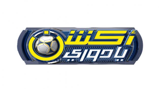مشاهدة برنامج اكشن يا دوري بث مباشر اليوم 17-2-2017 مع وليد الفراج لتحليل مباراة الاهلي والنصر وبقية المباريات