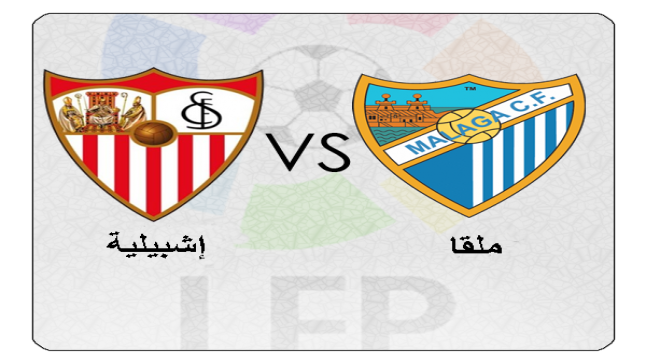 توقيت مباراة ملقا واشبيلية وقنوات مجانية للبث المباشر لإفتتاحية الدوري الاسباني لكرة القدم الليغا
